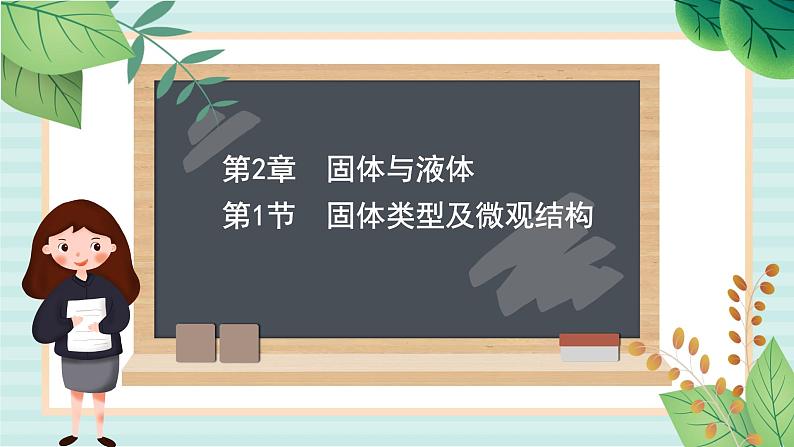 鲁科版高中物理选修32.1 固体类型及微观结构课件第1页