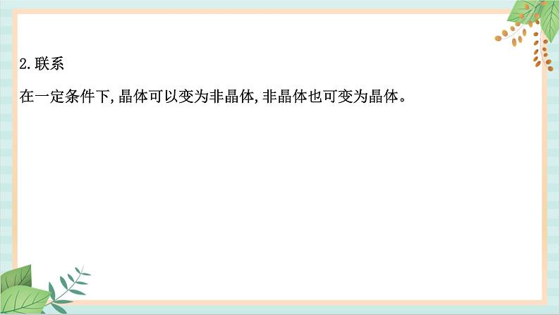 鲁科版高中物理选修32.1 固体类型及微观结构课件第8页