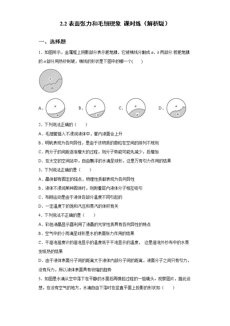 鲁科版高中物理选修32.2表面张力和毛细现象练习01