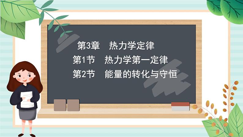 鲁科版高中物理选修33.1-3.2 热力学第一定律　能量的转化与守恒课件01