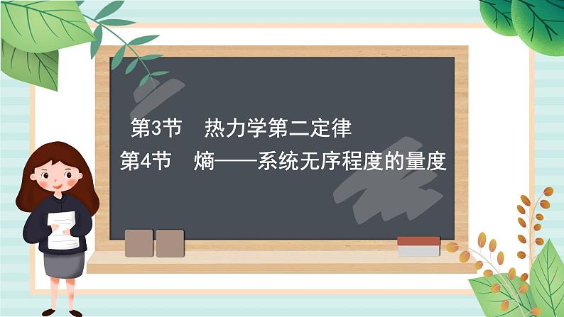 鲁科版高中物理选修33.4熵——系统无序程度的量度课件第1页