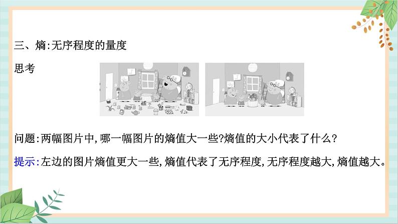 鲁科版高中物理选修33.4熵——系统无序程度的量度课件第7页