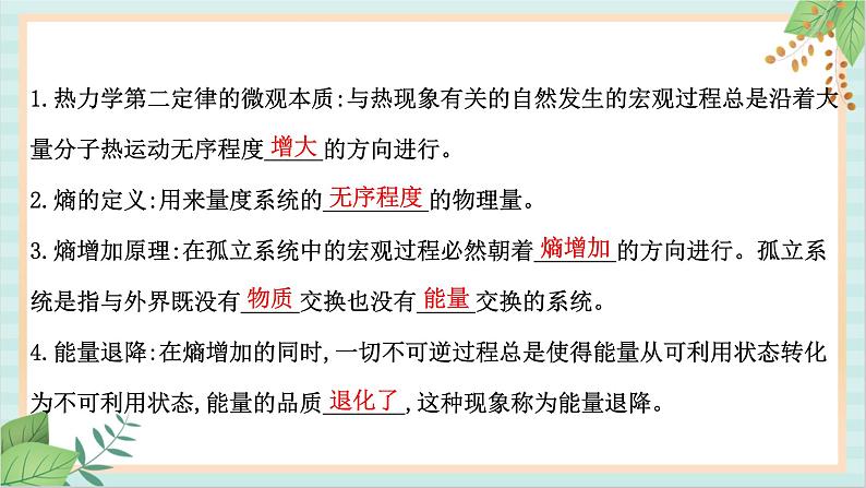 鲁科版高中物理选修33.4熵——系统无序程度的量度课件第8页