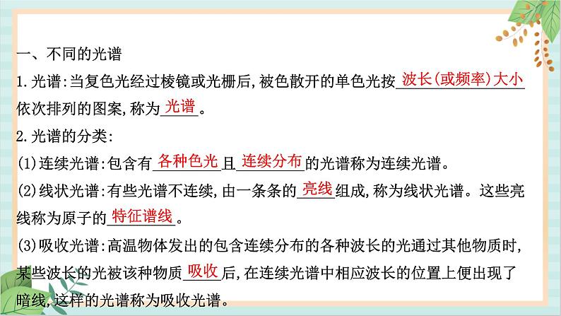 鲁科版高中物理选修34.3 光谱与氢原子光谱课件02