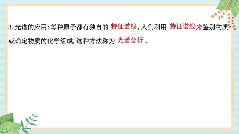 鲁科版高中物理选修34.3 光谱与氢原子光谱课件03