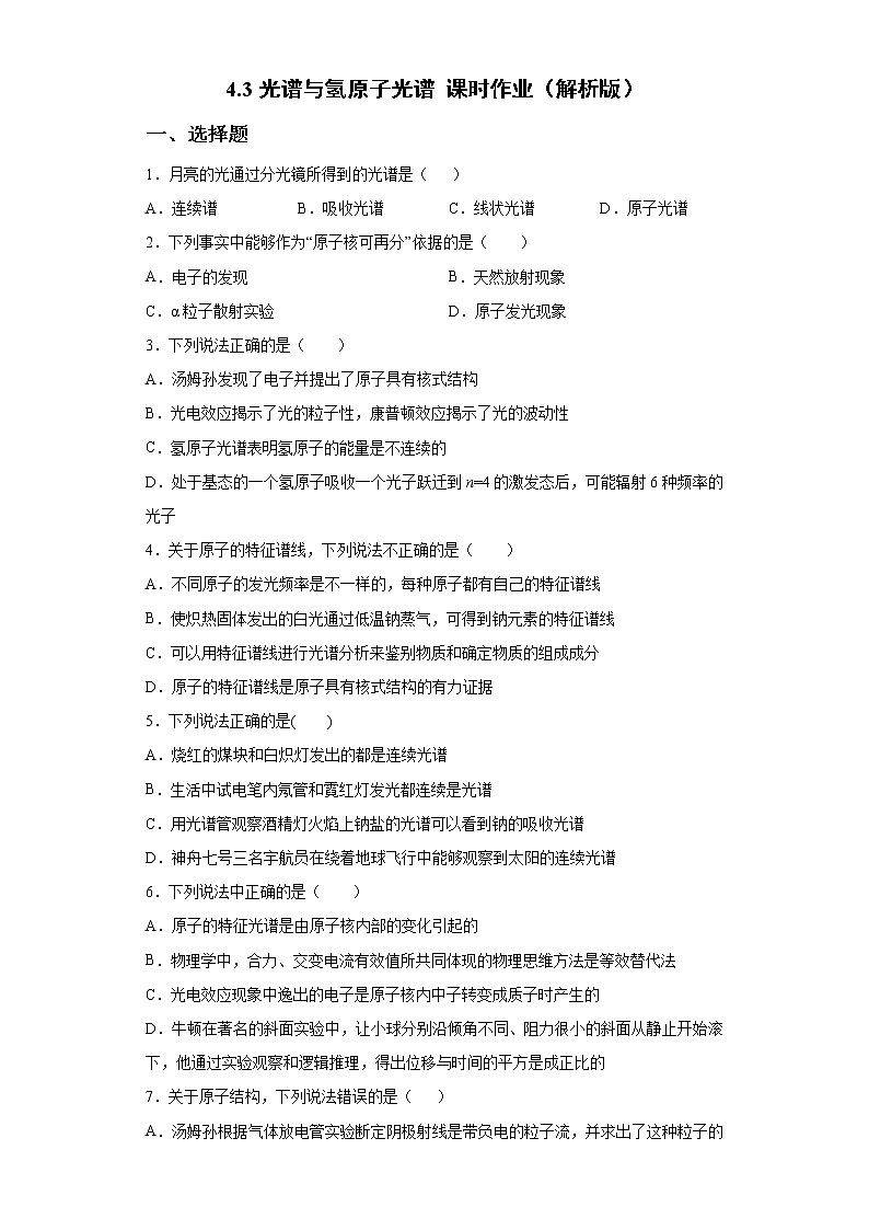 鲁科版高中物理选修34.3光谱与氢原子光谱练习第1页
