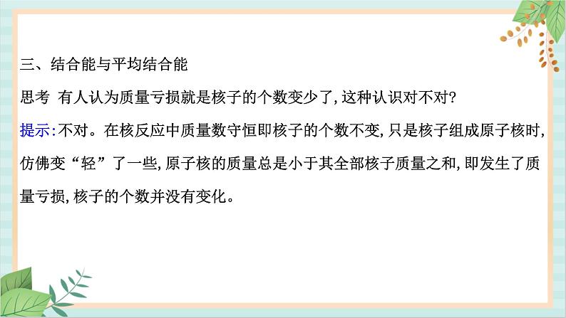 鲁科版高中物理选修35.3 核力与核能课件第7页