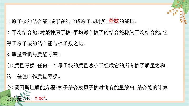 鲁科版高中物理选修35.3 核力与核能课件第8页