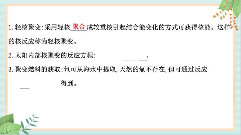 鲁科版高中物理选修35.4-5.5 核裂变和核聚变　核能的利用与环境保护课件05