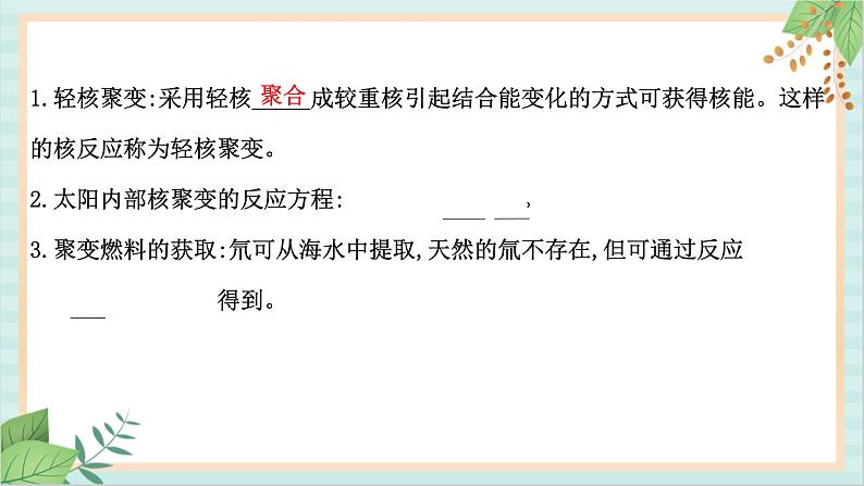 鲁科版高中物理选修35.4-5.5 核裂变和核聚变　核能的利用与环境保护课件第5页