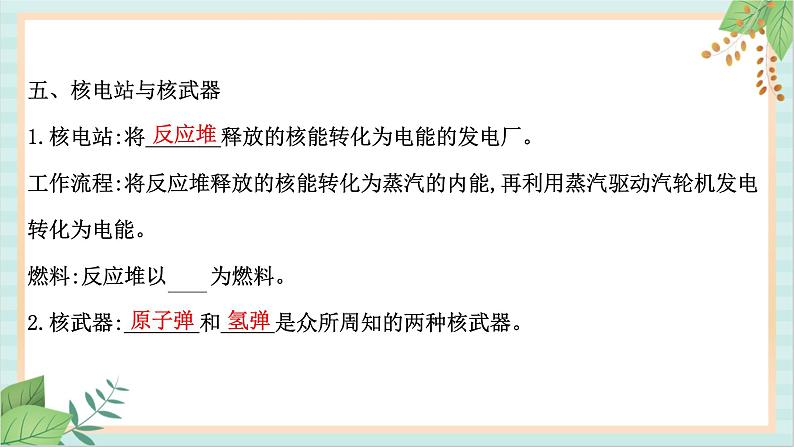 鲁科版高中物理选修35.4-5.5 核裂变和核聚变　核能的利用与环境保护课件第7页