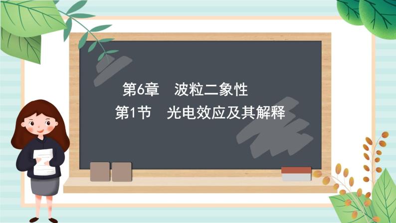 鲁科版高中物理选修36.1 光电效应及其解释课件01