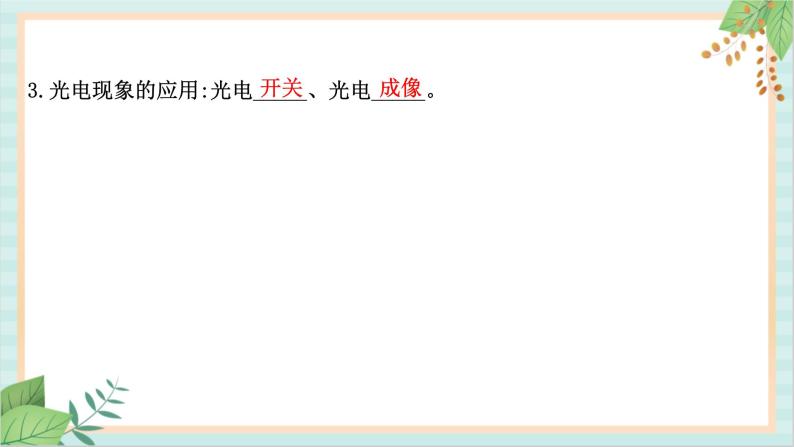 鲁科版高中物理选修36.1 光电效应及其解释课件06