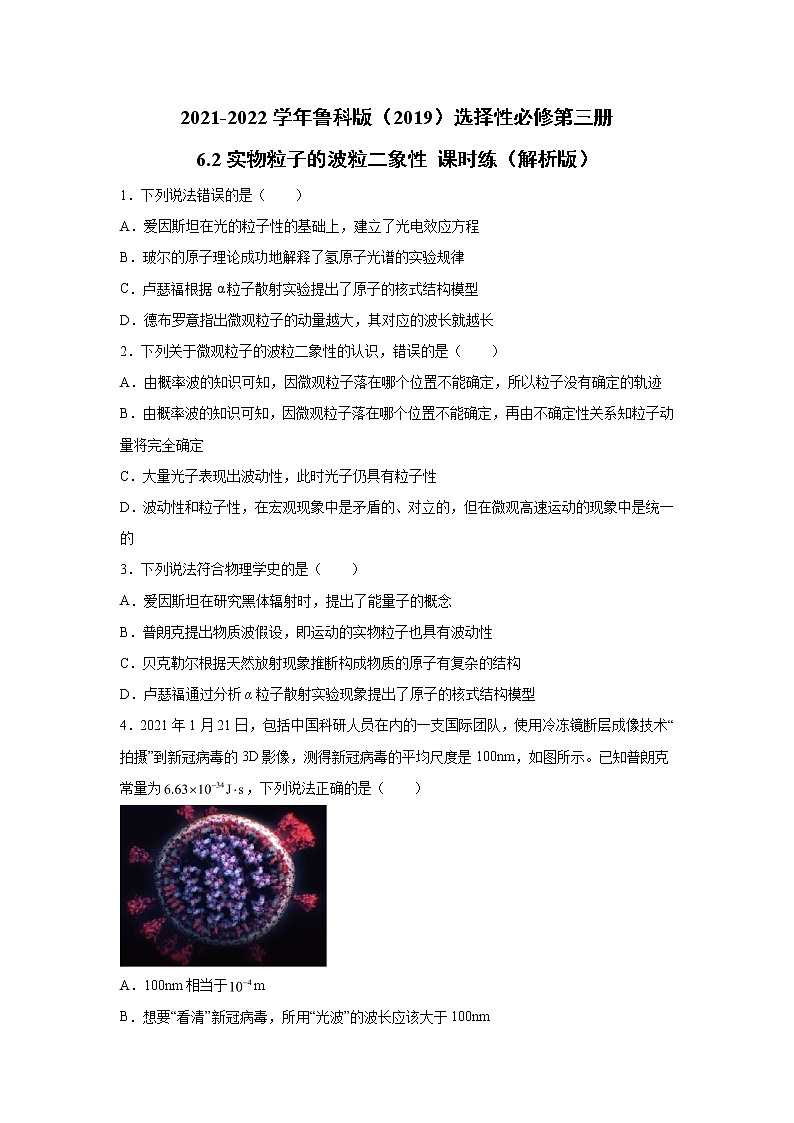 鲁科版高中物理选修36.2实物粒子的波粒二象性练习01