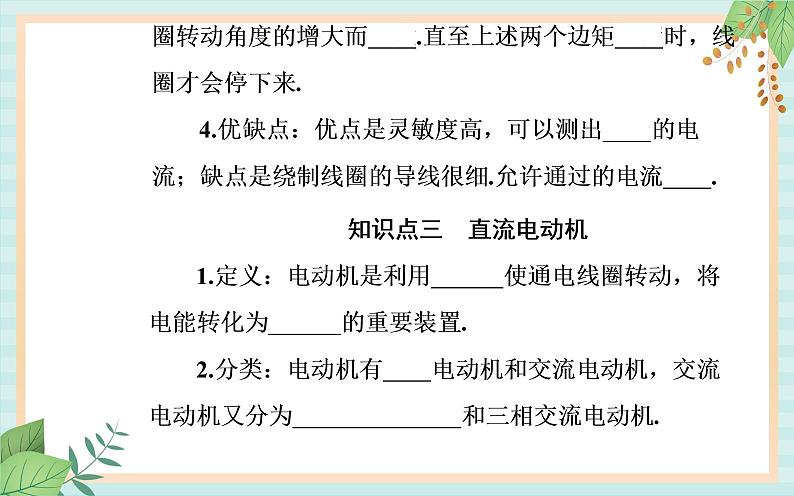 粤科版高中物理选修2第二节 安培力的应用课件07