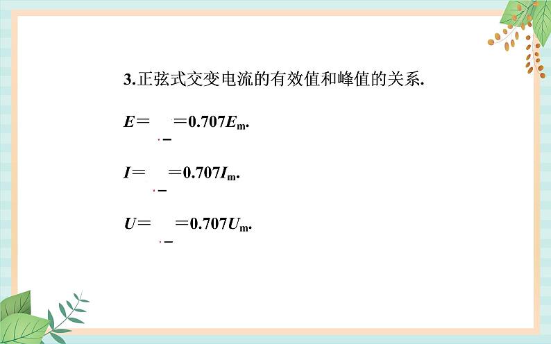 粤科版高中物理选修2第二节 描述交变电流的物理量课件第7页