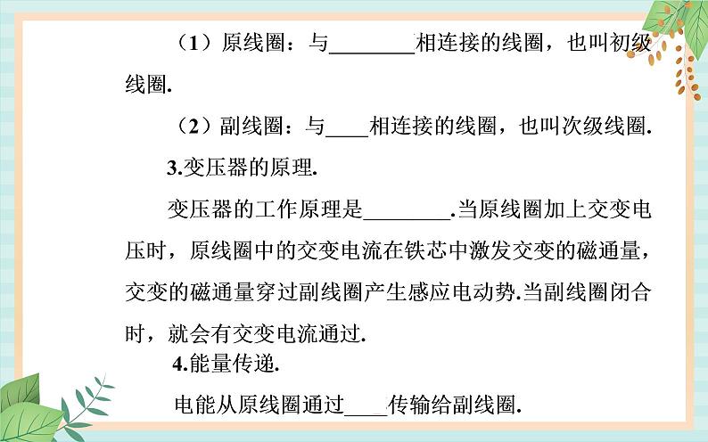 粤科版高中物理选修2第三节 变压器课件04