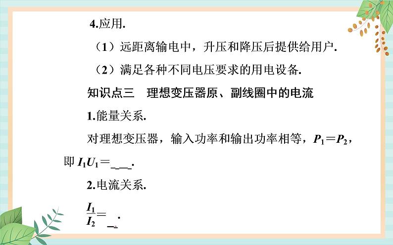 粤科版高中物理选修2第三节 变压器课件06