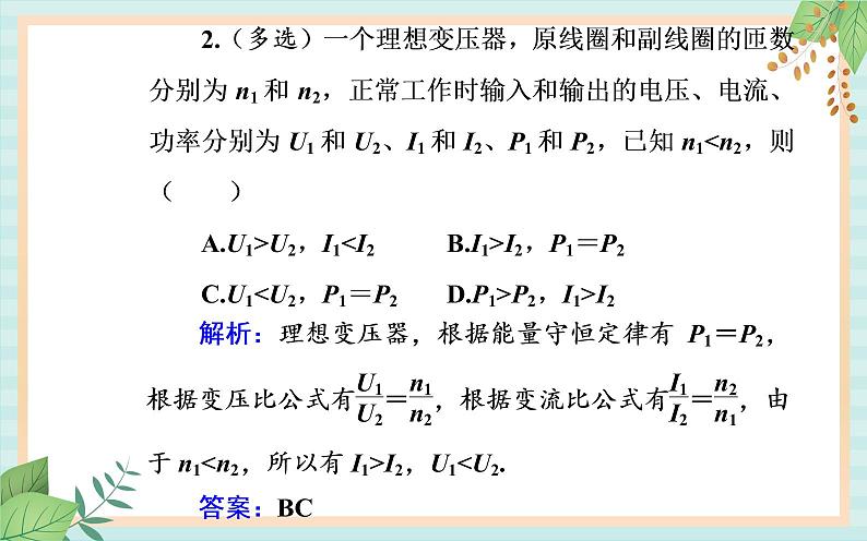 粤科版高中物理选修2第三节 变压器课件08