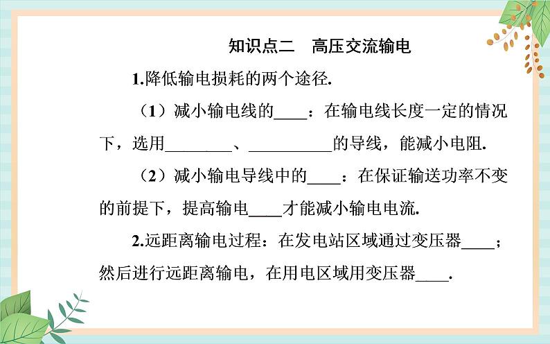 粤科版高中物理选修2第四节 远距离输电课件04