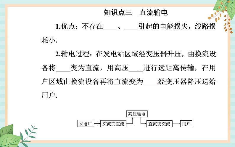 粤科版高中物理选修2第四节 远距离输电课件06