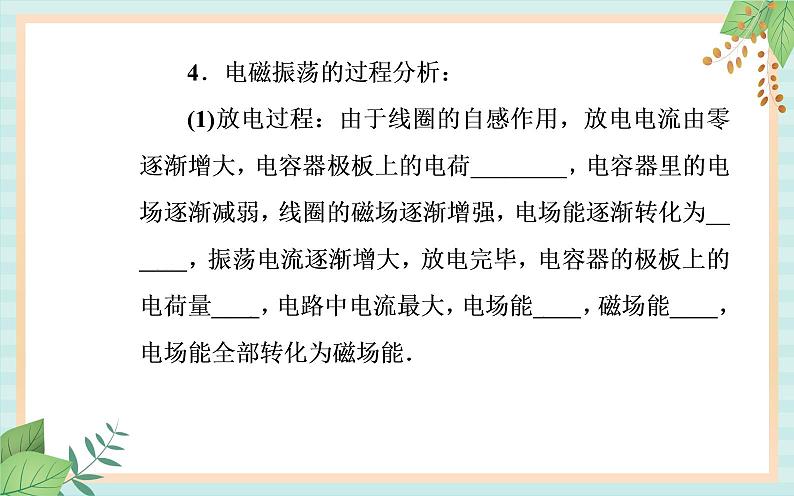 粤科版高中物理选修2第一节 电磁振荡课件04