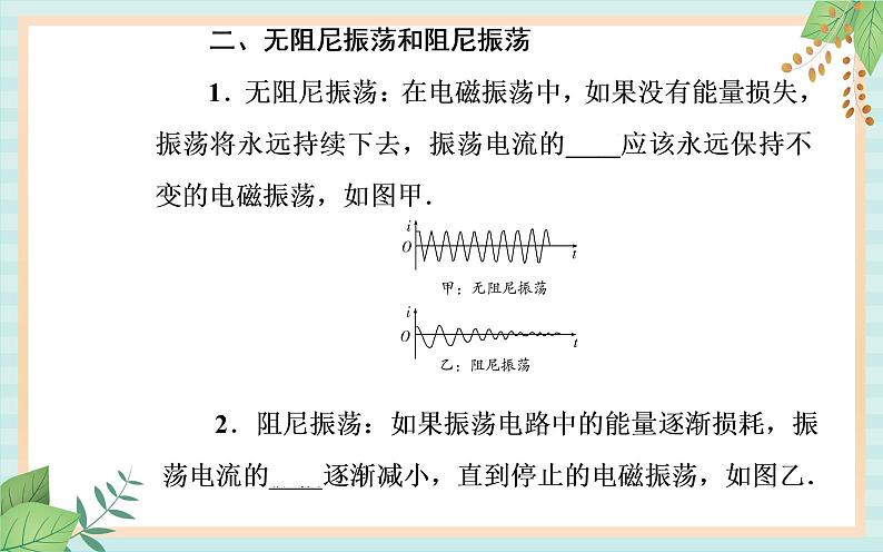 粤科版高中物理选修2第一节 电磁振荡课件06