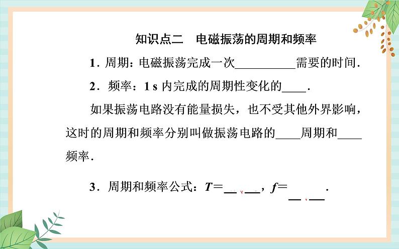 粤科版高中物理选修2第一节 电磁振荡课件07