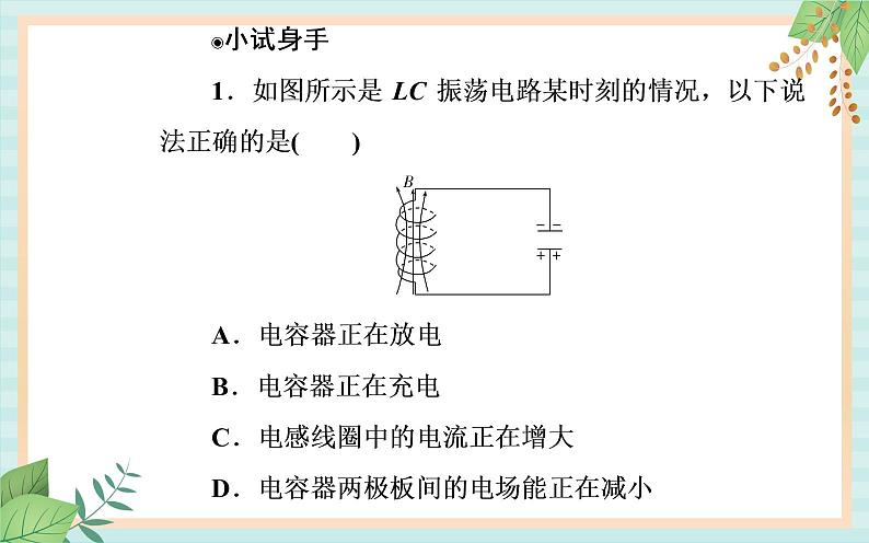 粤科版高中物理选修2第一节 电磁振荡课件08