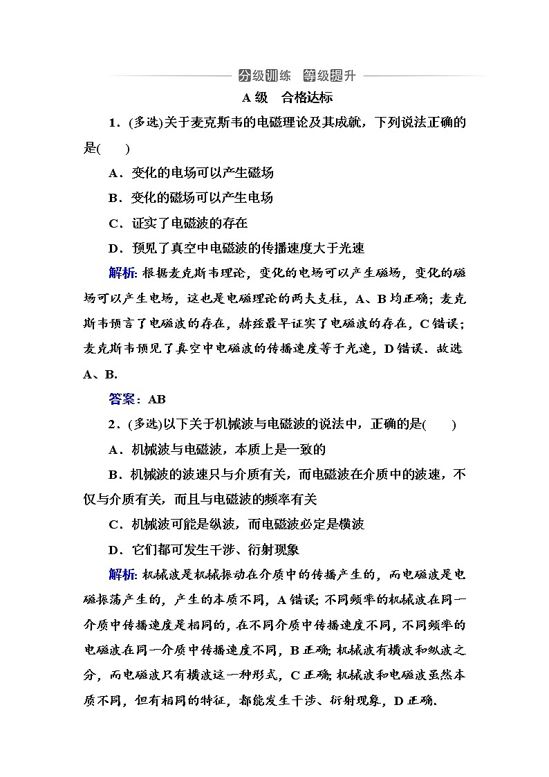 粤科版高中物理选修2第二节 麦克斯韦电磁场理论练习第1页