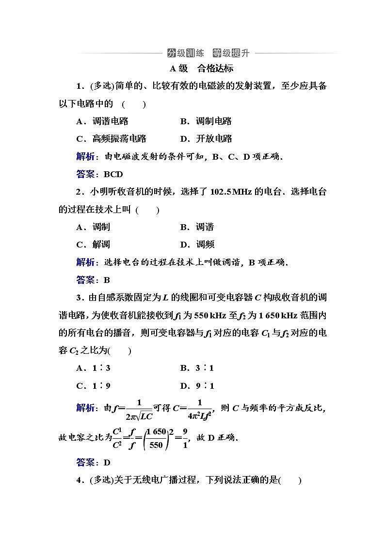 粤科版高中物理选修2第三节 电磁波的发射、传播和接收练习01