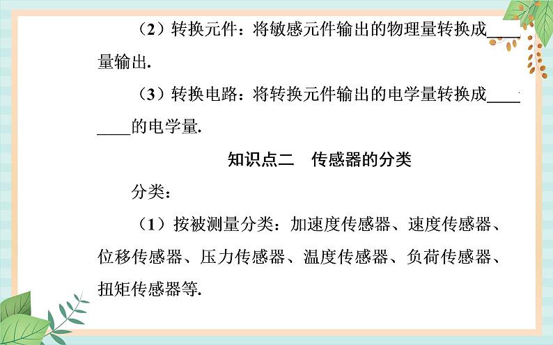 粤科版高中物理选修2第一节 传感器及其工作原理课件04