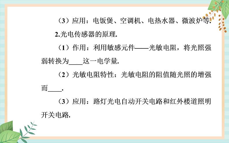 粤科版高中物理选修2第一节 传感器及其工作原理课件06