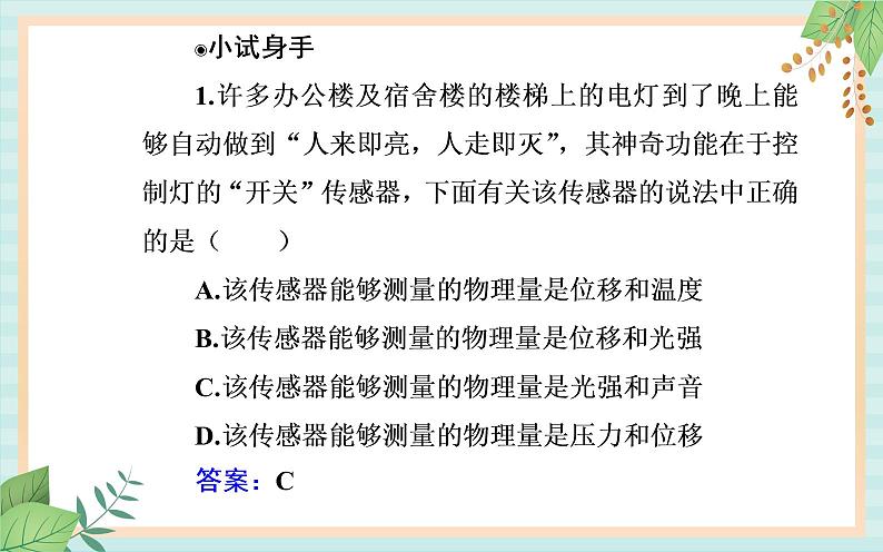 粤科版高中物理选修2第一节 传感器及其工作原理课件07