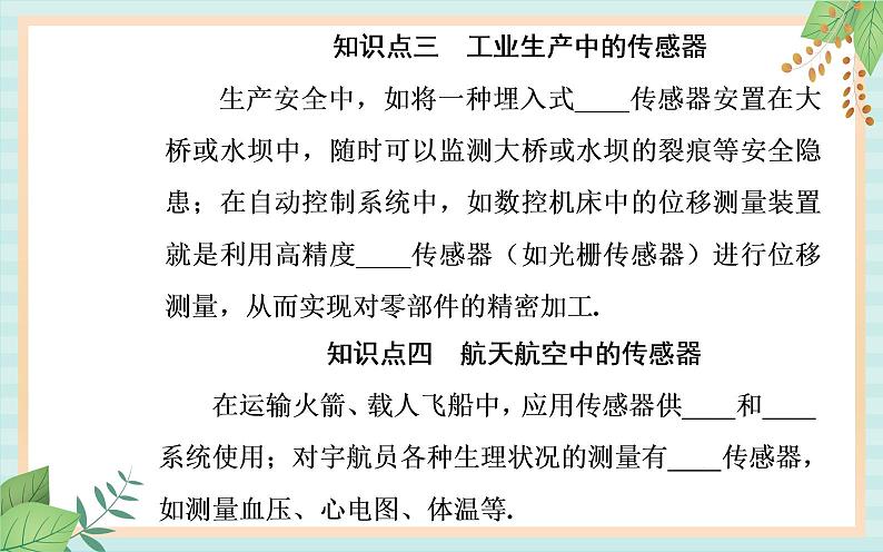 粤科版高中物理选修2第二节 传感器的应用课件04