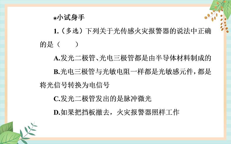 粤科版高中物理选修2第二节 传感器的应用课件05