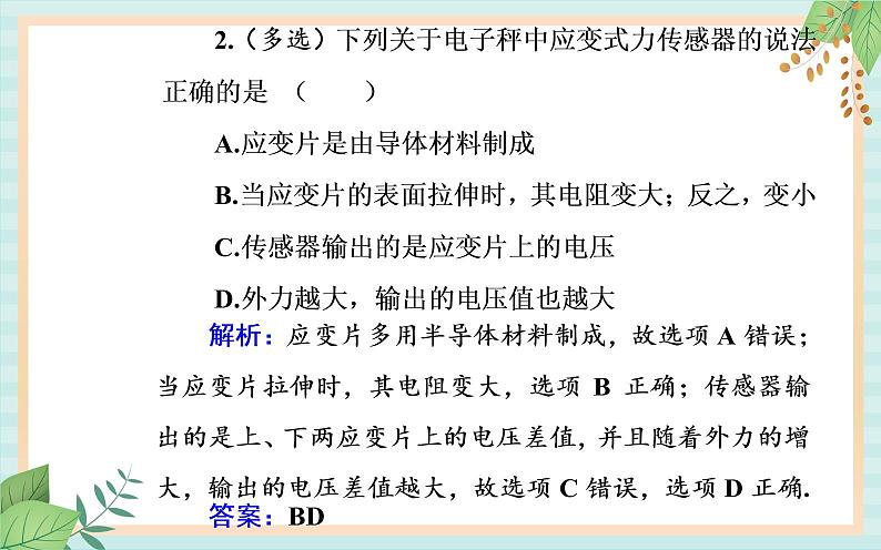 粤科版高中物理选修2第二节 传感器的应用课件07