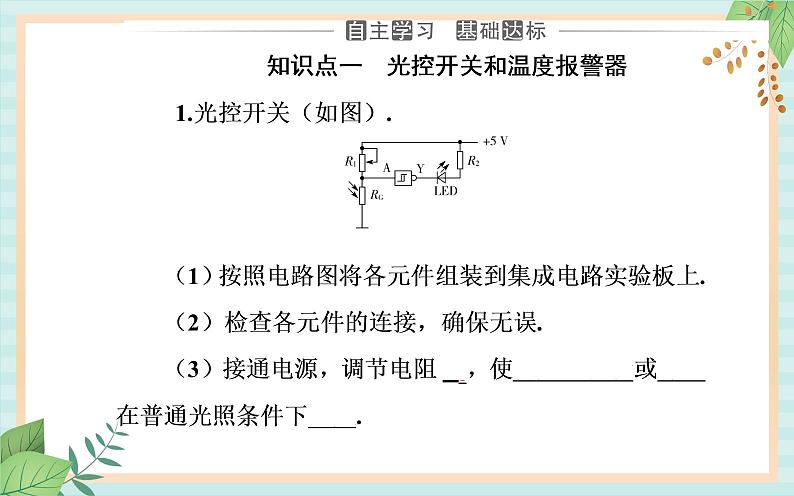 粤科版高中物理选修2第三节 用传感器制作自动控制装置课件03