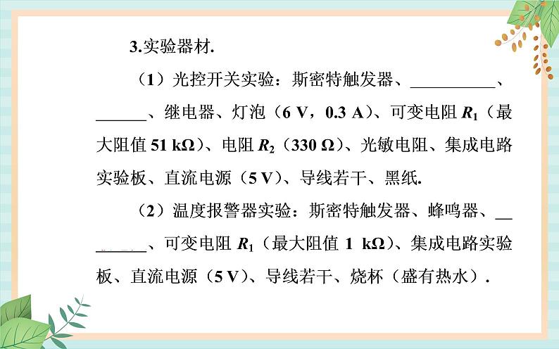 粤科版高中物理选修2第三节 用传感器制作自动控制装置课件08