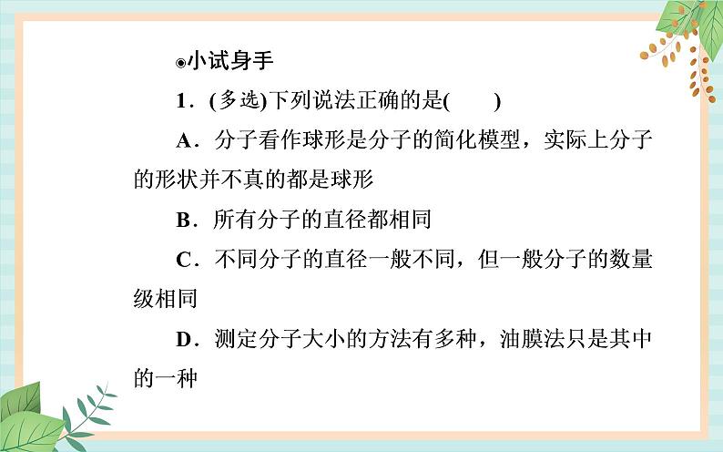 粤科版高中物理选修3第一节 物质是由大量分子组成的课件06