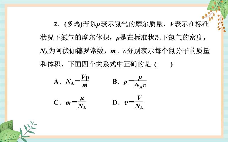 粤科版高中物理选修3第一节 物质是由大量分子组成的课件08