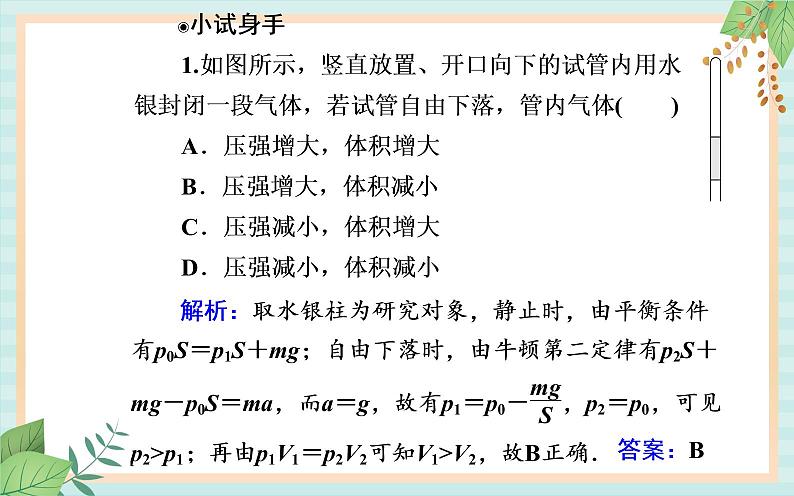 粤科版高中物理选修3第一节 气体实验定律（Ⅰ）课件07