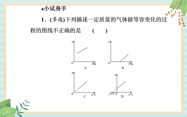 粤科版高中物理选修3第二节 气体实验定律（Ⅱ）课件07