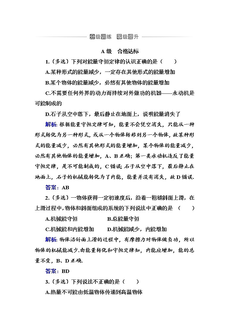 粤科版高中物理选修3第二节 能量守恒定律及其应用练习第1页