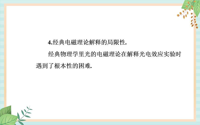 粤科版高中物理选修3第一节 光电效应课件06