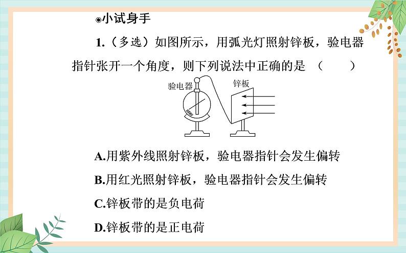 粤科版高中物理选修3第一节 光电效应课件07