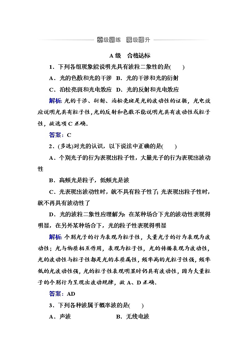 粤科版高中物理选修3第三节 光的波粒二象性练习第1页