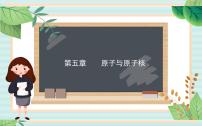 高中物理粤教版 (2019)选择性必修 第三册第五章 原子与原子核第一节 原子的结构教学演示课件ppt