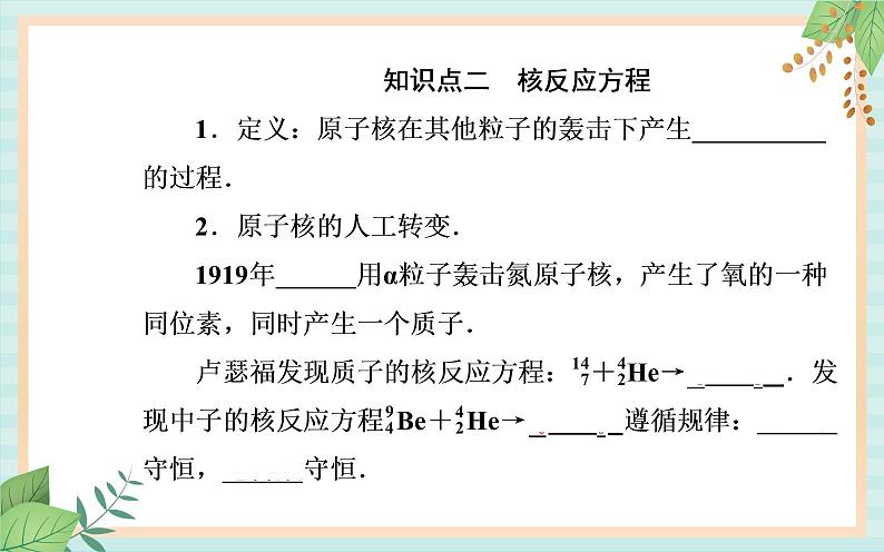 粤科版高中物理选修3第三节 核力与核反应方程课件第5页