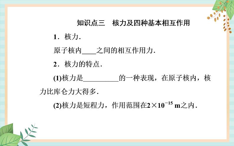 粤科版高中物理选修3第三节 核力与核反应方程课件第6页